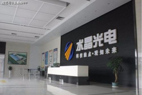 水晶光電上半年營收17.2億元,同比增長25.92