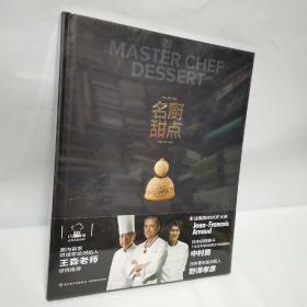 名廚甜點