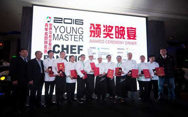 2016世界中餐業聯合會青年名廚排名賽 頒獎典禮隆重舉行