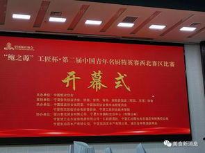 第二屆中國青年名廚精英賽西北區賽在銀川舉行 超多現場圖片...