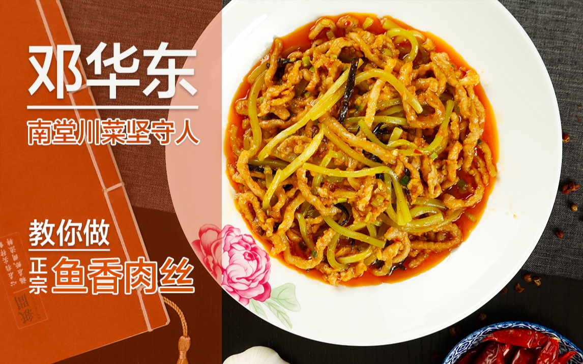 年夜飯必備川菜名廚鄧華東教你做魚香肉絲