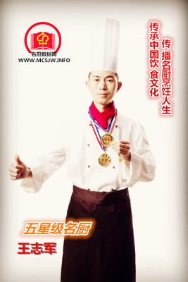 王志軍---五星級名廚