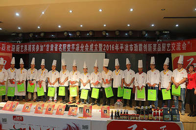 甘肅名廚委平涼分會成立暨勁霸平涼創新菜品交流會