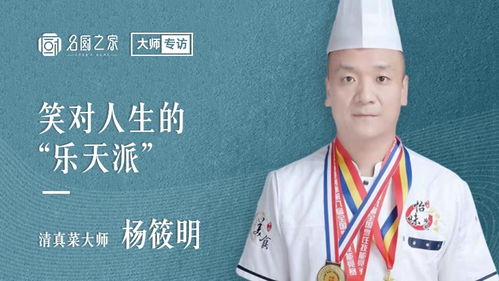 名廚之家大師專訪丨清真菜大師楊筱明 笑對人生的 樂天派